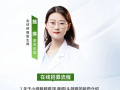 全球找新药直播预告|2025年9月19日15点30分，小细胞肺癌，乳腺癌，头颈癌等实体瘤患者有救啦！实体瘤创新靶点新药招募！
