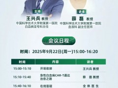 CAR启新生|2025年9月22日15点,中国科学技术大学附属第一医院白血病亚专科王兴兵/薛磊教授:急性白血病CAR-T通达治愈之路