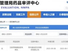 2025年9月10日国家药监局受理注射用瑞康曲妥珠单抗(艾维达、SHR-A1811)用于HER2阳性乳腺癌的上市申请