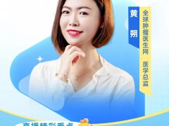 直播预告|2025年8月8日15点30分,全球肿瘤医生网医学总监黄朔:CEA靶点CART细胞--晚期患者的治疗新选择