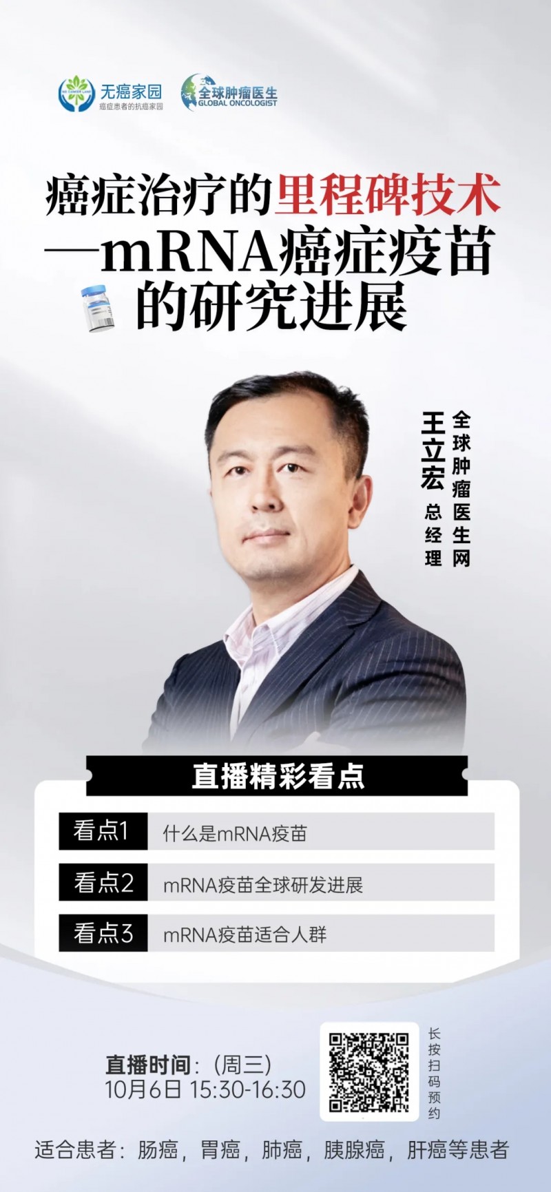 mRNA疫苗直播预告