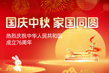 国庆中秋