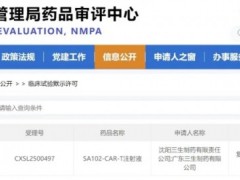 全球首个双靶点CAR-T产品SA102新药IND获批，CAR-T细胞疗法逐一攻克血癌、肠癌、肝癌、卵巢癌等