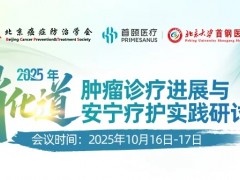 【10.16日会议通知】2025年消化道肿瘤诊疗进展与安宁疗护实践研讨会