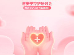 【10月17日会议通知】2025年消化肿瘤诊疗进展与安宁疗护研讨会——2025年安宁疗护实践研讨会