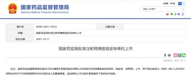博度曲妥珠单抗获批上市