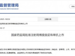 2025年10月17日国家药监局批准HER2 ADC新药物博度曲妥珠单抗(A166、舒泰来)用于乳腺癌