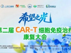 点亮希望之光，共赴津门生命之约|2025年10月25日第二届CAR-T细胞免疫治疗康复大会不容错过