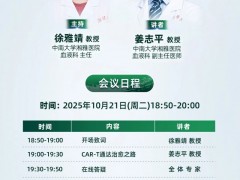 CAR启新生|2025年10月21日18点50分,中南大学湘雅医院血液科徐雅靖/姜志平教授:急性白血病CAR-T通达治愈之路