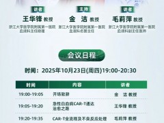 CAR启新生|2025年10月23日19点,浙江大学医学院附属第一医院血液科金洁/王华锋/毛莉萍教授:急性白血病CAR-T通达治愈之路