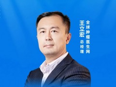 直播预告|2025年10月28日15点30分,全球肿瘤医生网总经理王立宏:北京癌症就医攻略