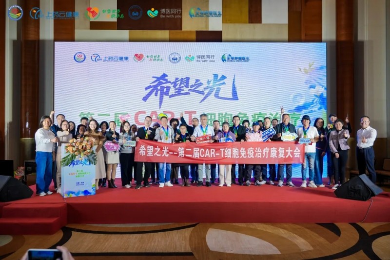 第二届CAR-T细胞免疫治疗康复大会