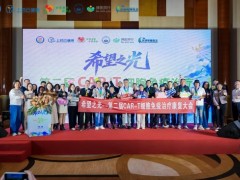 希望之光闪耀津门！第二届CAR-T细胞免疫治疗康复大会--治愈与重生的生命庆典圆满收官