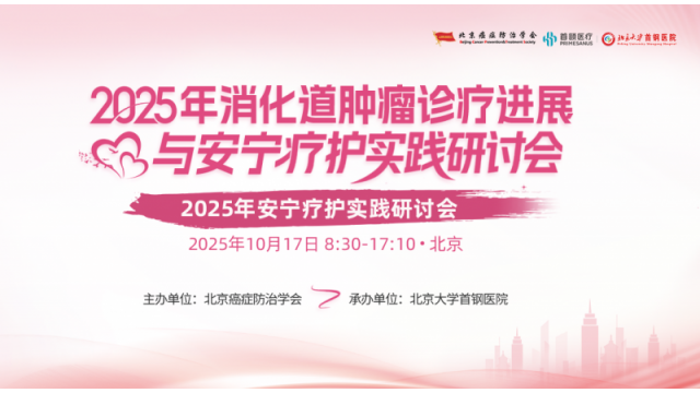 消化道肿瘤诊疗与安宁疗护研讨会