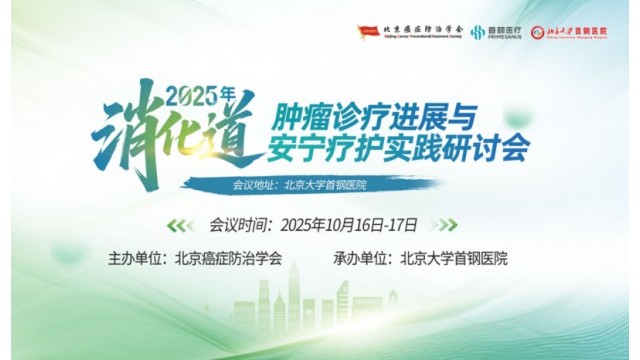 2025年年消化道肿瘤诊疗进展与安宁疗护实践研讨会