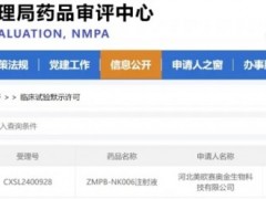 2025全球首款现货型NK细胞疗法ZMPB-NK006新药临床试验获批，1年生存率80%，攻坚肺癌、肝癌、乳腺癌等