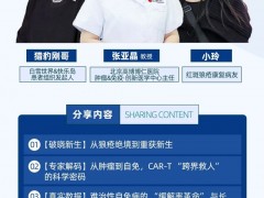 《CAR-T三人行》|第十九期,2025年11月6日15点30分,张亚晶教授/猎豹刚哥/康复病友小玲:免疫重置·破晓新生:CAR-T为自免性疾病点亮