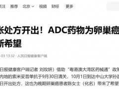 2025年10月1日，全球首个靶向FRα的抗体偶联(ADC)药物索米妥昔单抗注射液(ELAHERE、Mirvetuximab Soravtansine)国内首方落地