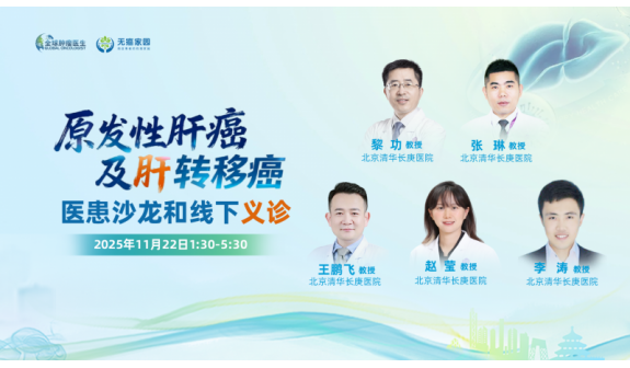 原发性肝癌及肝转移癌医患沙龙和线下义诊