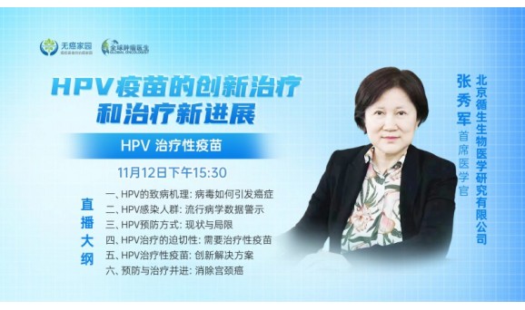 HPV疫苗的创新治疗和最新进展