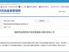 2025年11月7日国家药监局批准CAR-T产品普基奥仑赛注射液(普利得凯)用于儿童白血病