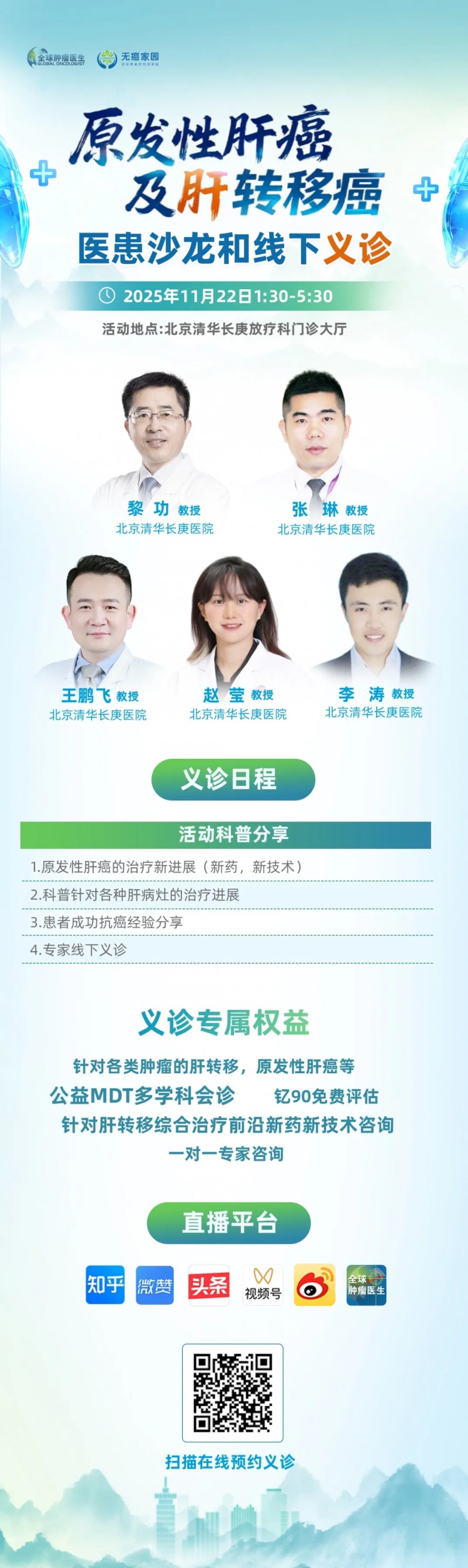 原发性肝癌及肝转移癌医患沙龙和线下义诊