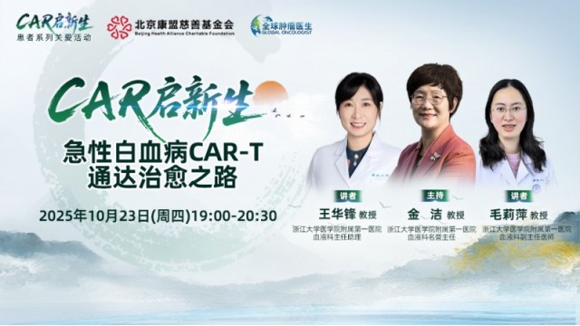 【CAR启新生】急性白血病CAR-T通达治愈之路