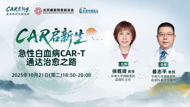 【CAR启新生】急性白血病CAR-T通达治愈之路