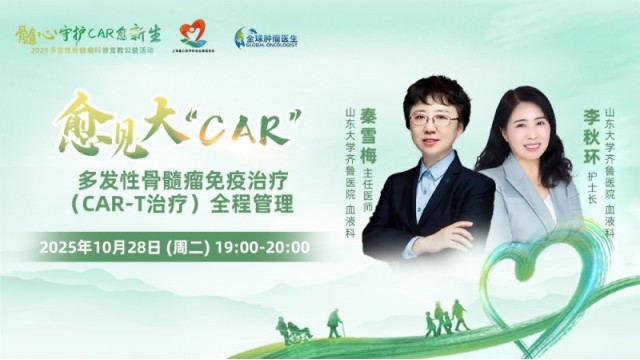 多发性骨髓瘤免疫治疗（cart治疗）全程管理