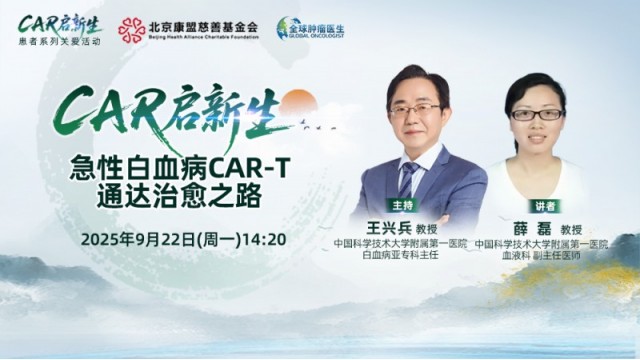 【CAR启新生】急性白血病CAR-T通达治愈之路
