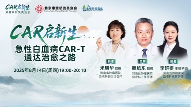 【CAR启新生】急性白血病CAR-T通达治愈之路