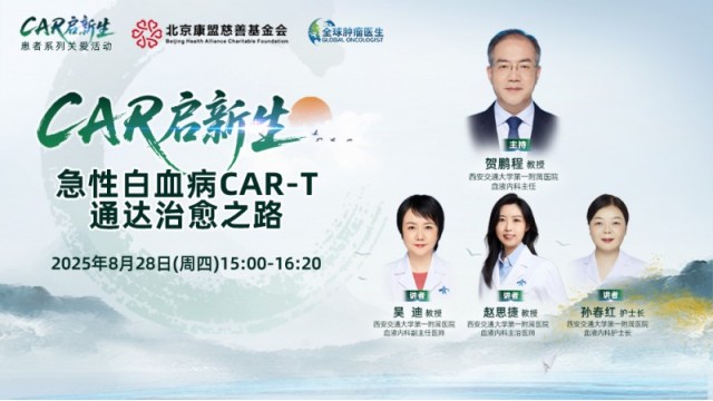 【CAR启新生】急性白血病CAR-T通达治愈之路