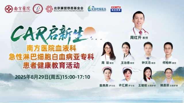 CAR启新生---南方医院血液科急性淋巴细胞白血病亚专科患者健康教育活动