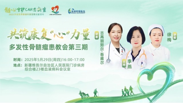 共筑康复 “心”力量一多发性骨髓瘤患教会