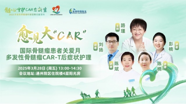 国际骨髓瘤患者关爱月，多发性骨髓瘤CAR-T后症状护理