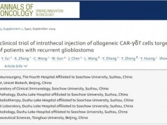 国研异基因CAR-γδT细胞疗法治疗胶质母细胞瘤100%控癌率+超四成肿瘤缓解，惊艳亮相ESMO大会