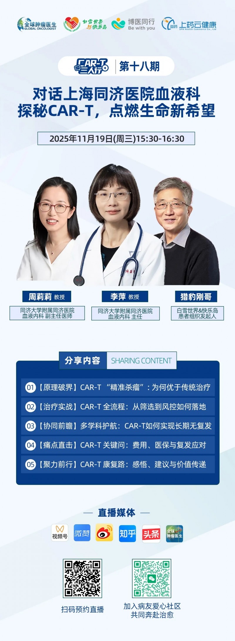 CAR-T三人行第十八期直播预告