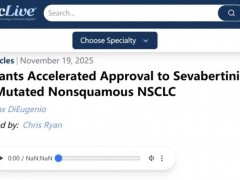 2025年11月19日FDA加速批准HER2 TKD靶向药Sevabertinib(塞瓦替尼)用于局部晚期或转移性非鳞状非小细胞肺癌