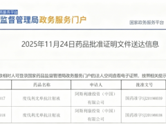 2025年11月24日国家药监局批准PD-L1抑制剂度伐利尤单抗(Durvalumab、Imfinzi)用于非小细胞肺癌