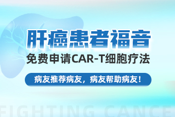 肝癌CAR-T
