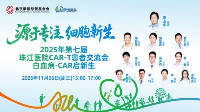 【源于专注 细胞新生】2025年第七届珠江医院CAR-T患者交流会，白血病·CAR启新生