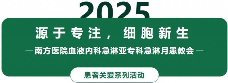 南方医院血液内科急淋亚专科急淋月患教会