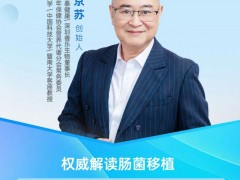 直播预告|2025年12月5日15点30分，江西善泰健康董事长王京苏教授：肠道菌群移植，告别 “癌性肠道”