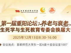 【会议通知】12月13日第一届重阳论坛：养老与衰老，暨生死学与生死教育专委会换届大会