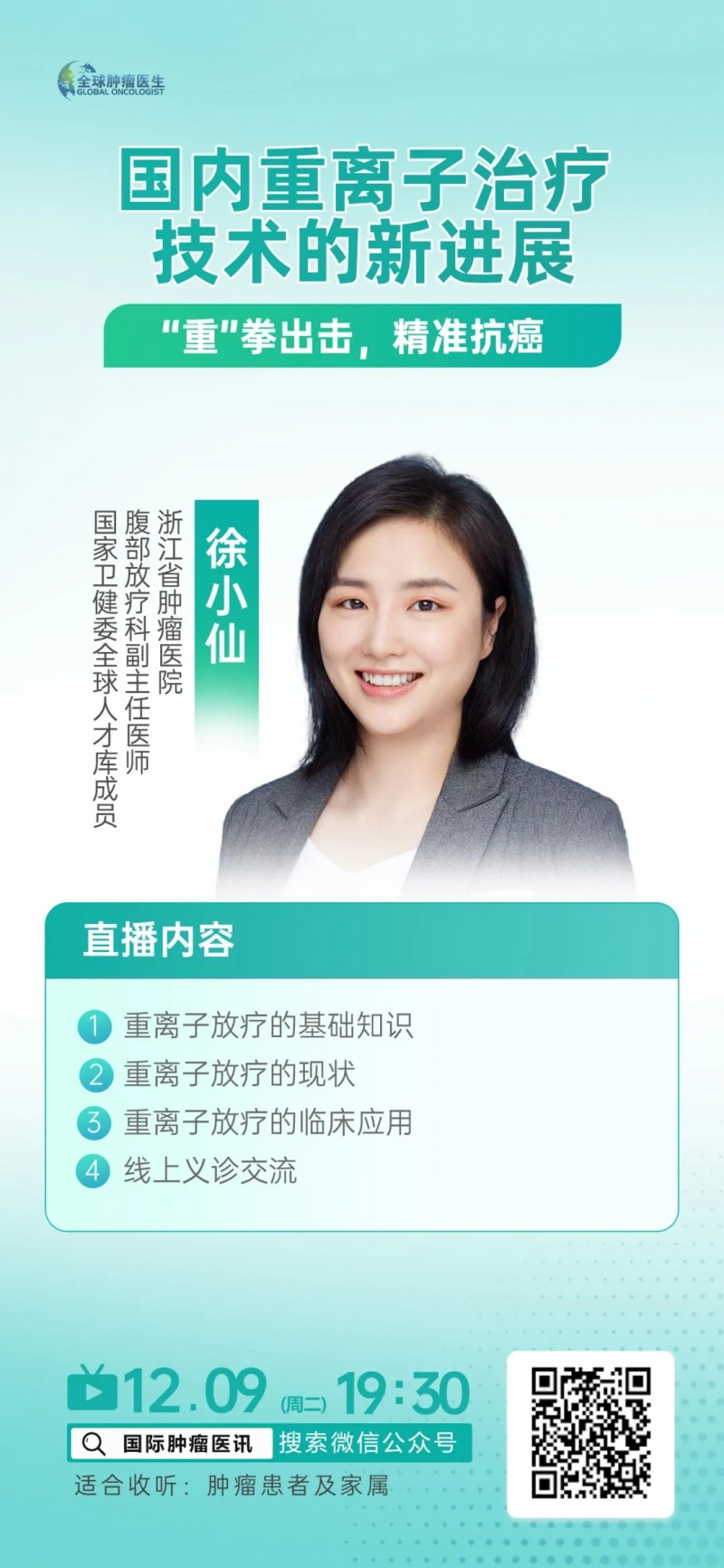 重离子治疗直播预告