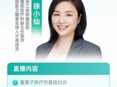 直播预告|2025年12月9日19点30分，浙江省肿瘤医院腹部放疗科徐小仙教授：国内顶尖重离子治疗权威专家1对1咨询名额速抢