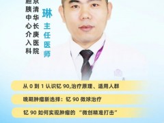 直播预告|2025年12月16日19点，北京清华长庚医院张琳教授：肝脏肿瘤新希望，钇90微球介入治疗专家1对1咨询名额限量开抢