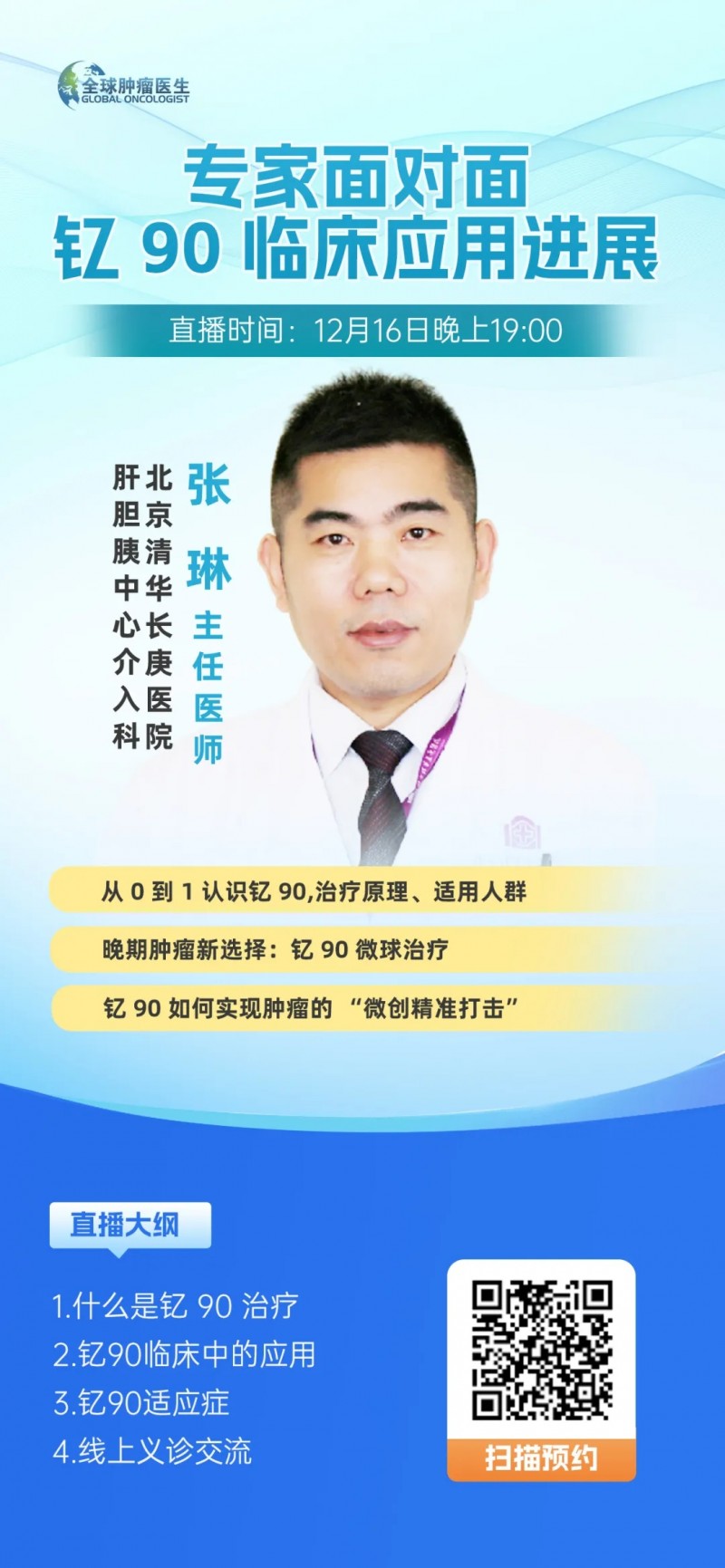 钇90治疗直播预告