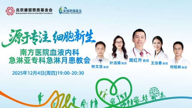源于专注 细胞新生 | 南方医院血液内科急淋亚专科急淋月患教会