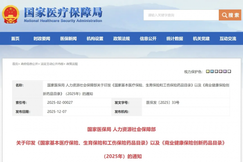2025年版医保通知